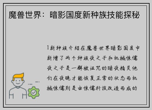 魔兽世界：暗影国度新种族技能探秘