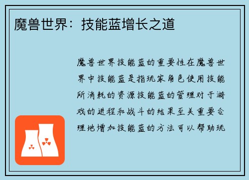 魔兽世界：技能蓝增长之道