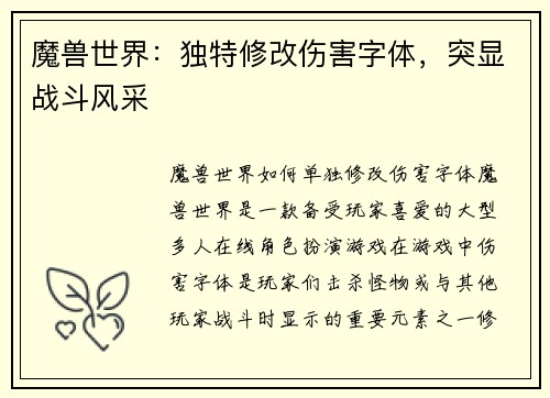 魔兽世界：独特修改伤害字体，突显战斗风采