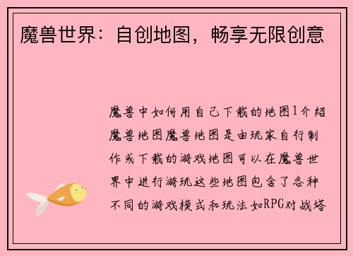 魔兽世界：自创地图，畅享无限创意