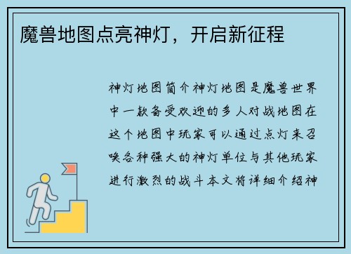 魔兽地图点亮神灯，开启新征程