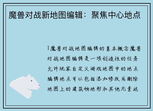 魔兽对战新地图编辑：聚焦中心地点