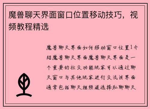 魔兽聊天界面窗口位置移动技巧，视频教程精选