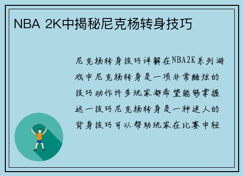NBA 2K中揭秘尼克杨转身技巧